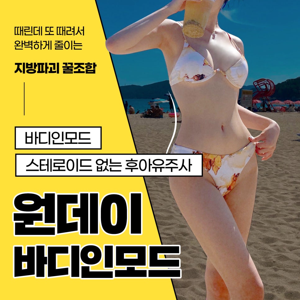 바디인모드, 시너지 2배 만드는 방법과 Q&A 관련 이미지 1