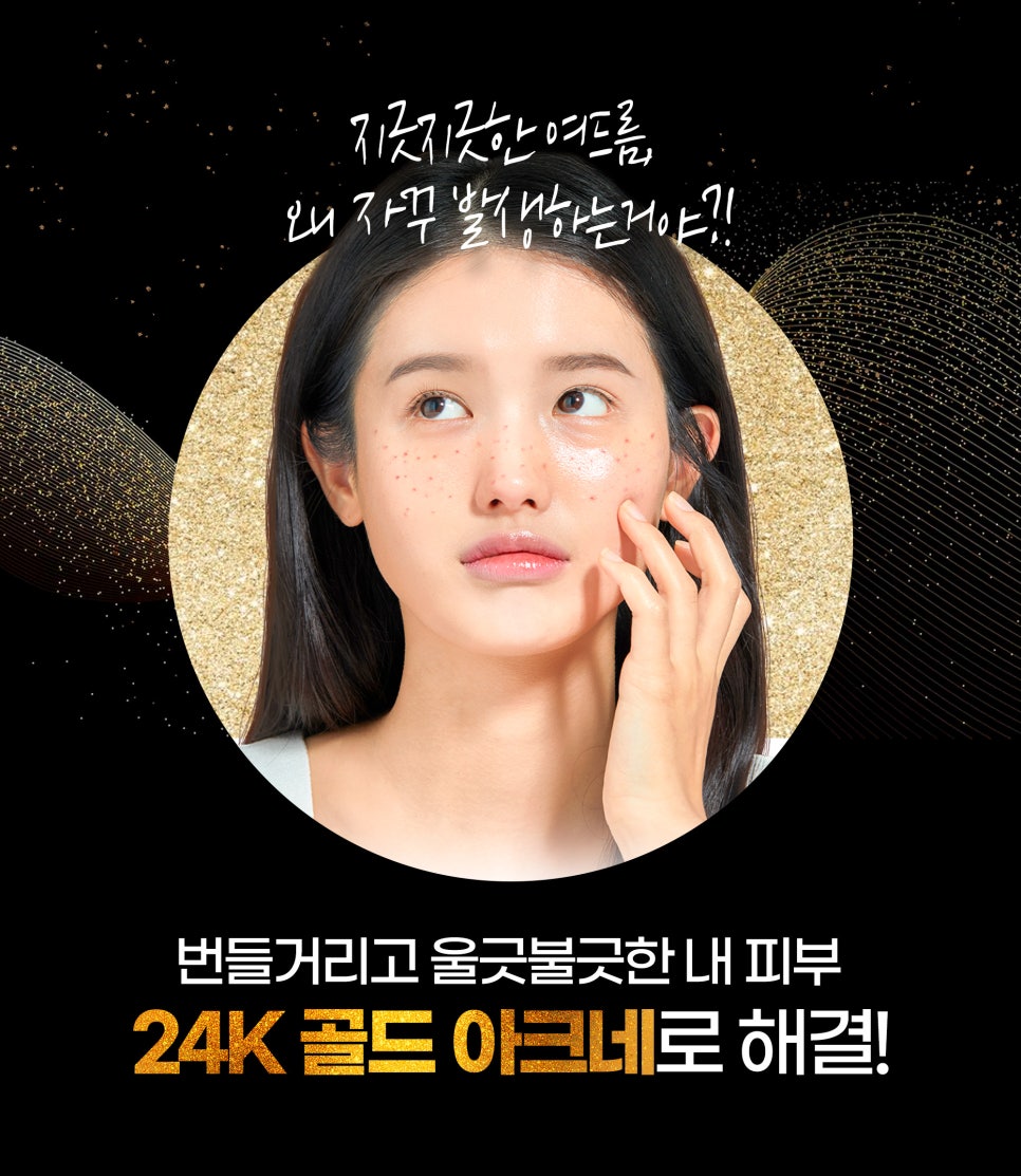 여드름피부치료 끝판왕! 24k 골드 혁명 관련 이미지 2