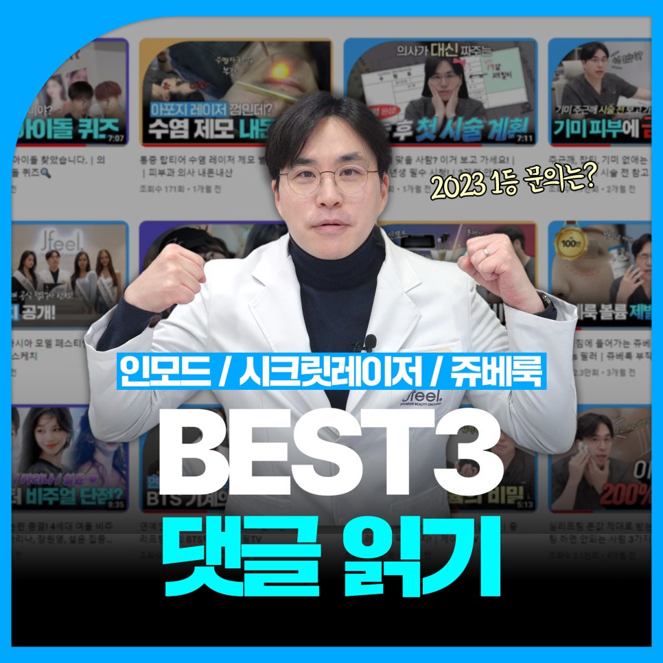 시크릿레이저, 인모드, 쥬베룩 인기 시술 Q&A 관련 이미지 1
