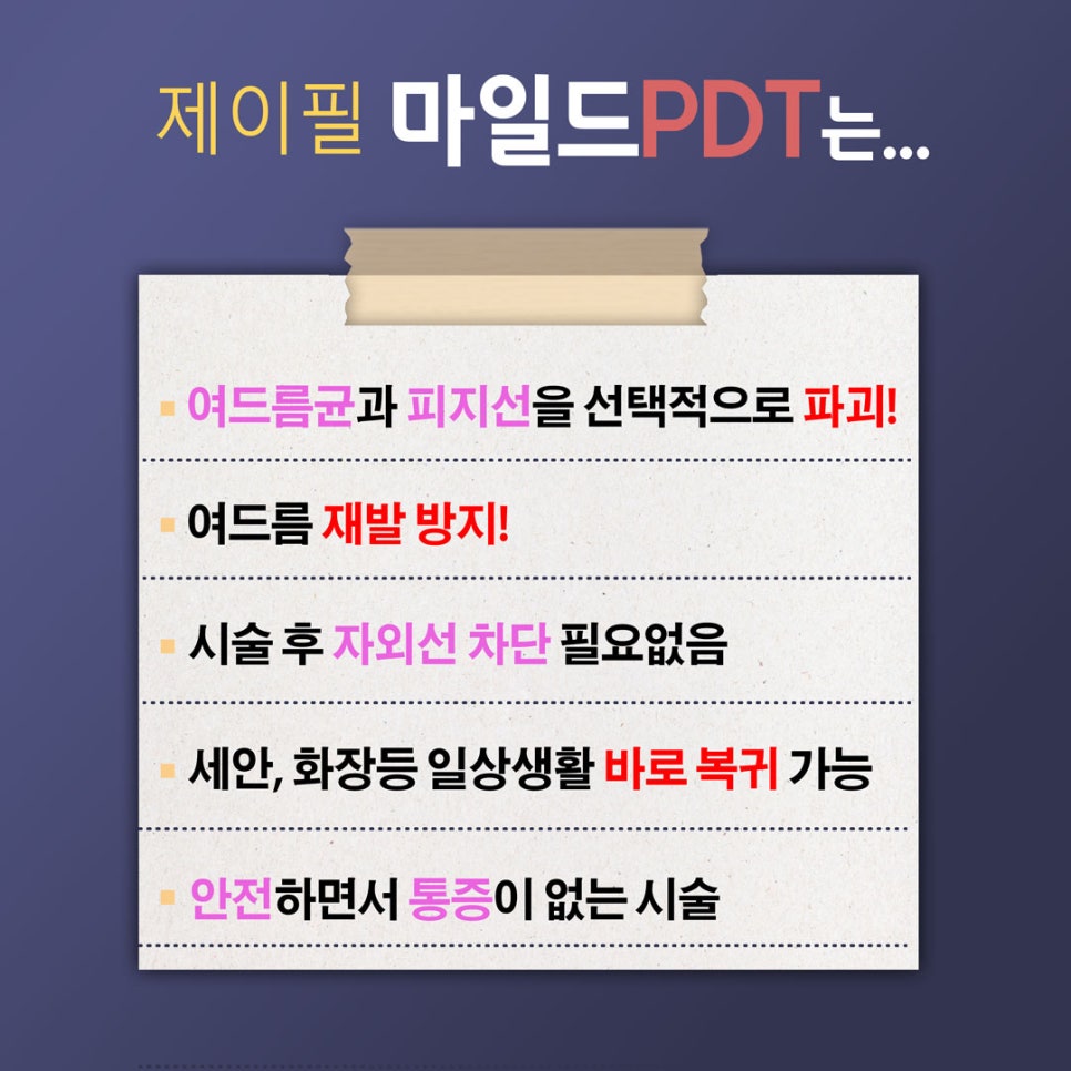 [홍대피부과] 제이필의원의 차원이 다른 천연 PDT 여드름 관리 관련 이미지 4