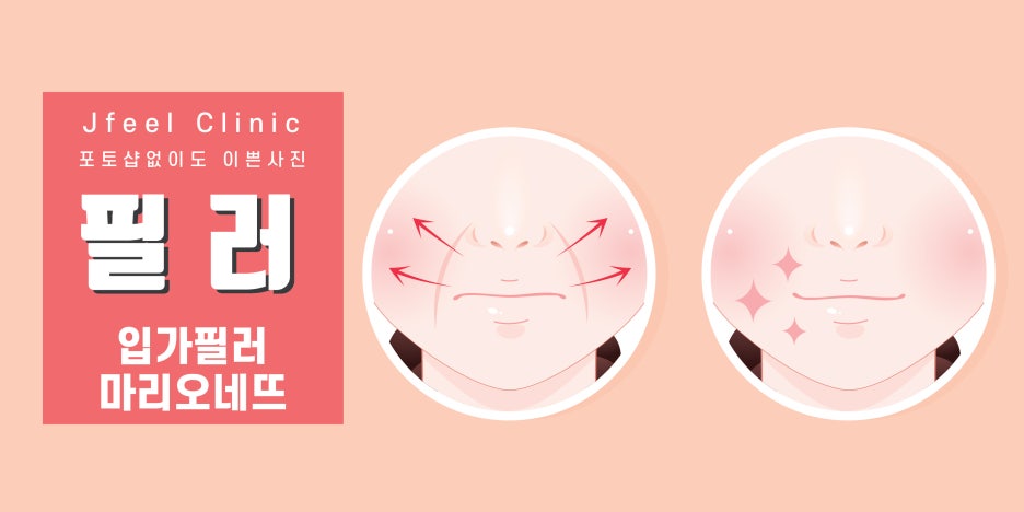 [홍대피부과] 제이필클리닉 필러 시술부위 주의사항 종류 총 정리! 관련 이미지 6