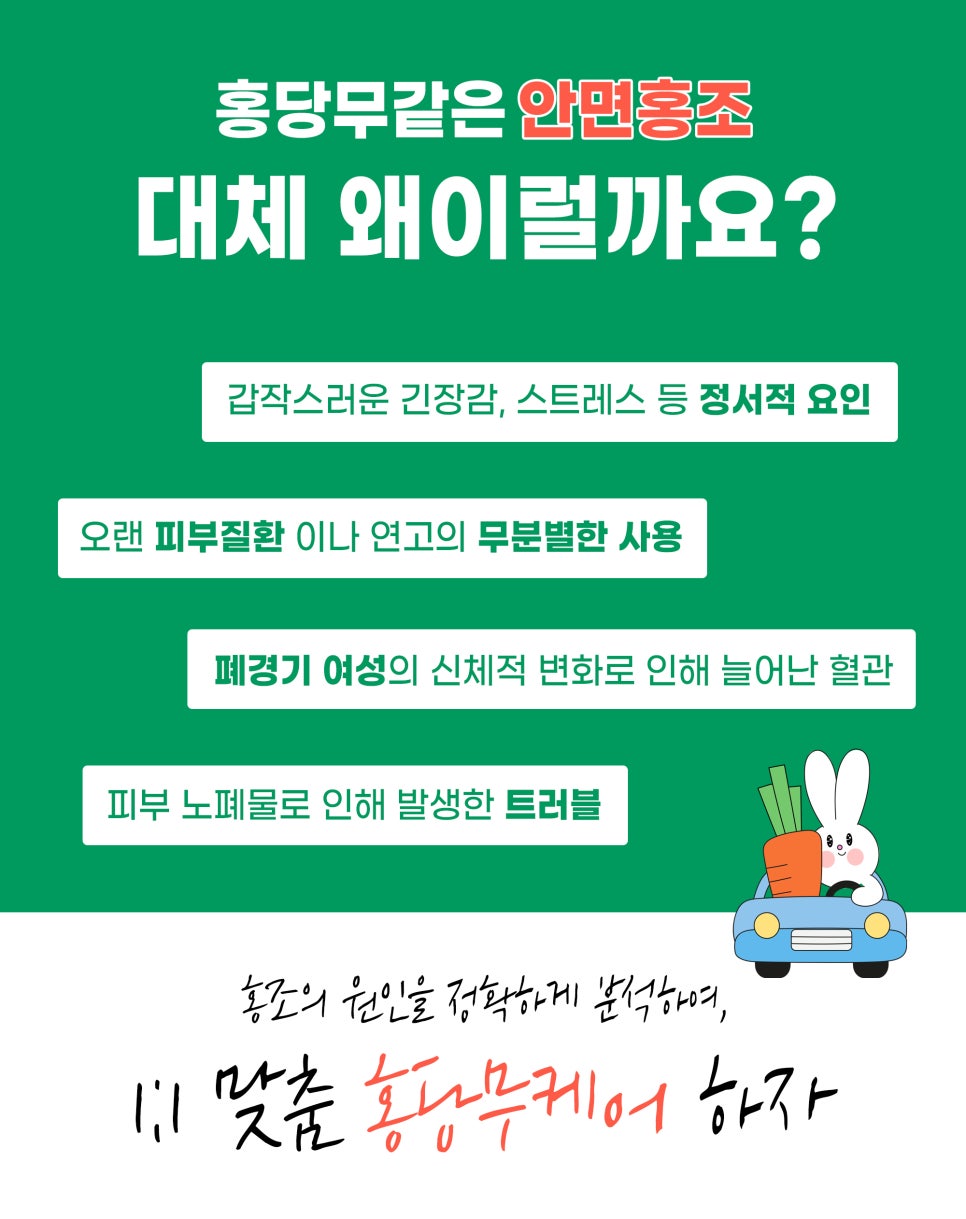 얼굴홍조, 홍당무케어로 화사하게 관련 이미지 2