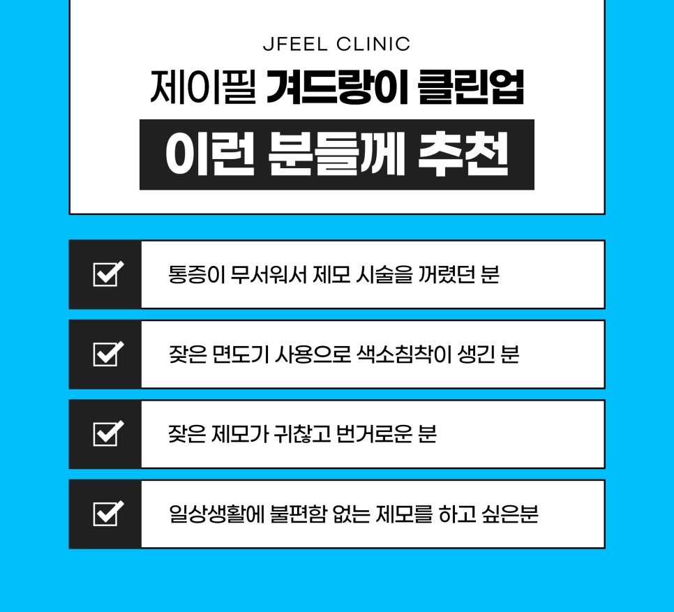 홍대제모 겨드랑이토닝은 제이필에서! 관련 이미지 6