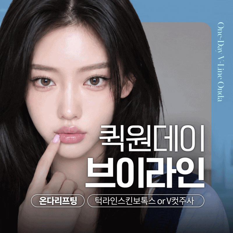 강남역피부과 10월 이벤트 총정리｜가을 리프팅&middot;리쥬란&middot;보톡스 지금 뭐 받을까? 관련 이미지 8