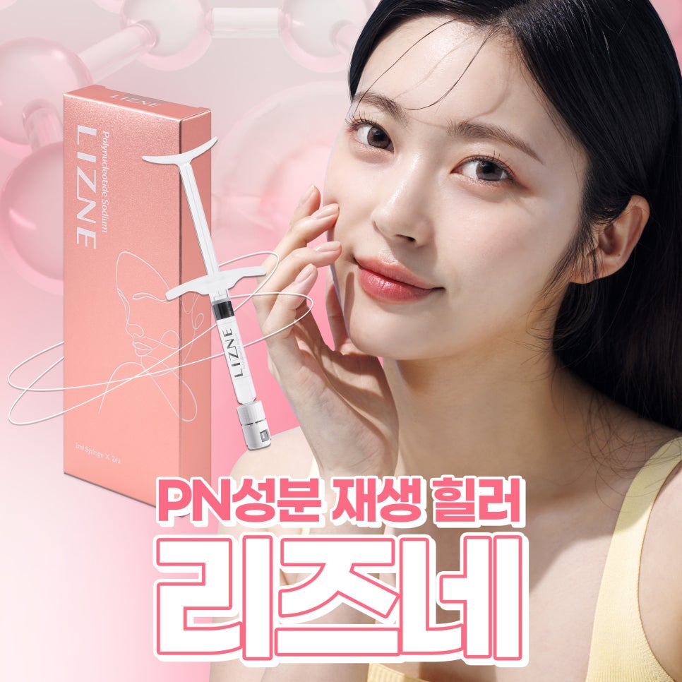 피부재생주사 리즈네 스킨부스터 관련 이미지 1