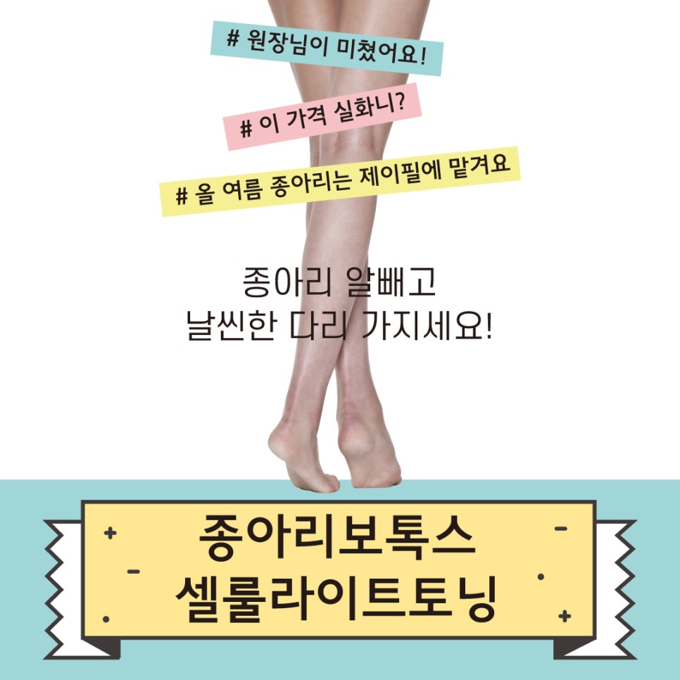 매끈한 종아리는  홍대 제이필 보톡스와 셀룰라이트 토닝 콜라보로 관련 이미지 2