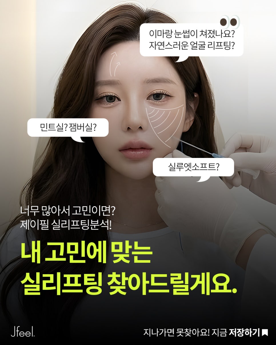 실리프팅 종류가 너무 많아요, 저는 뭘 해야 하나요?｜민트실&middot;잼버실&middot;실루엣소프트 비교 관련 이미지 2