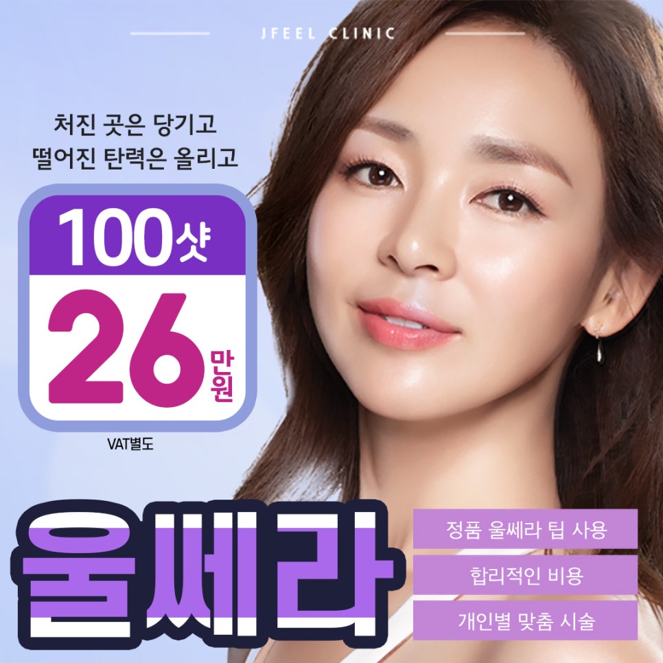 [홍대피부과]울쎄라(Ultherapy)는 제이필! 슈링크 잘하는 곳이, 울쎄라도 잘한다. 관련 이미지 1