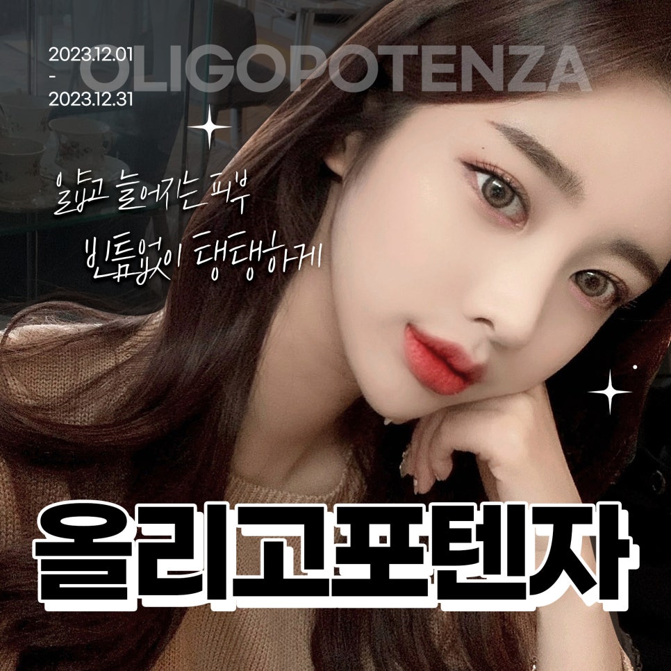 얼굴탄력관리는 올리고포텐자로! 관련 이미지 1