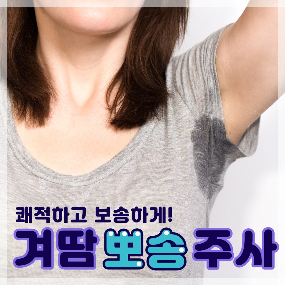 [홍대피부과]제이필의원, 겨드랑이보톡스, 다한증주사 관련 이미지 3