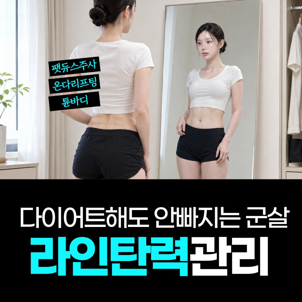 다이어트 후에도 안 빠지는 군살? 지방분해주사·바디온다로 알아보는 바디라인 관리 관련 이미지 1