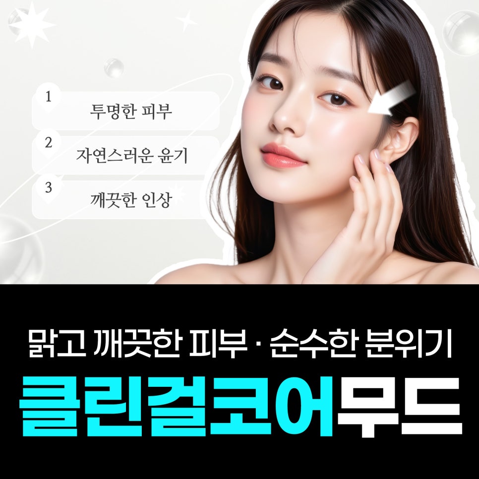The Key to the Clean Girl Skin Routine | A Complete Guide to Rejuran, 5 Lasers, and Titanium image 1