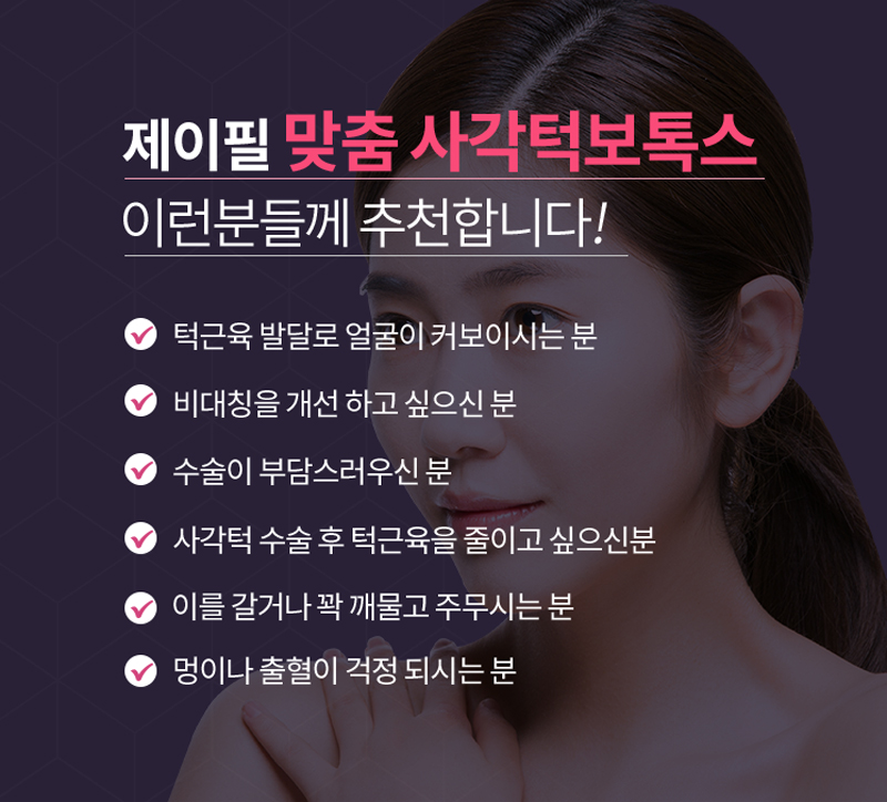 [홍대피부과] v라인의 시작, 제이필의원 사각 턱 보톡스 관련 이미지 3