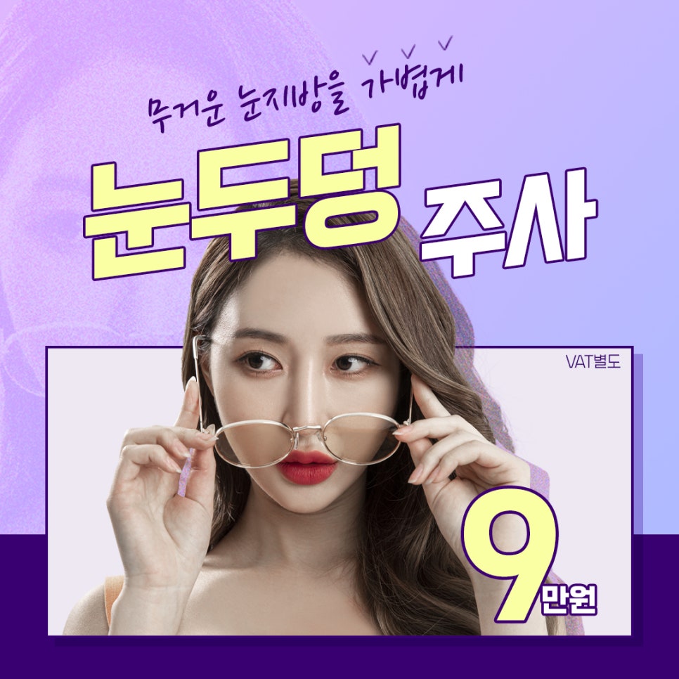 무거운 눈지방을 주사로 제거가 가능하다면? 관련 이미지 1