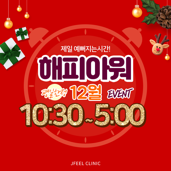 예뻐지는 홍대피부과 타임이벤트 12월의 해피아워 관련 이미지 1