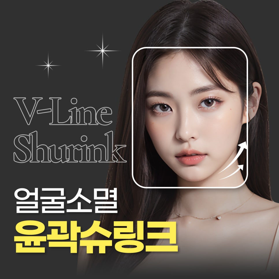 이중턱살제거 얼굴 소멸 윤곽슈링크 관련 이미지 1