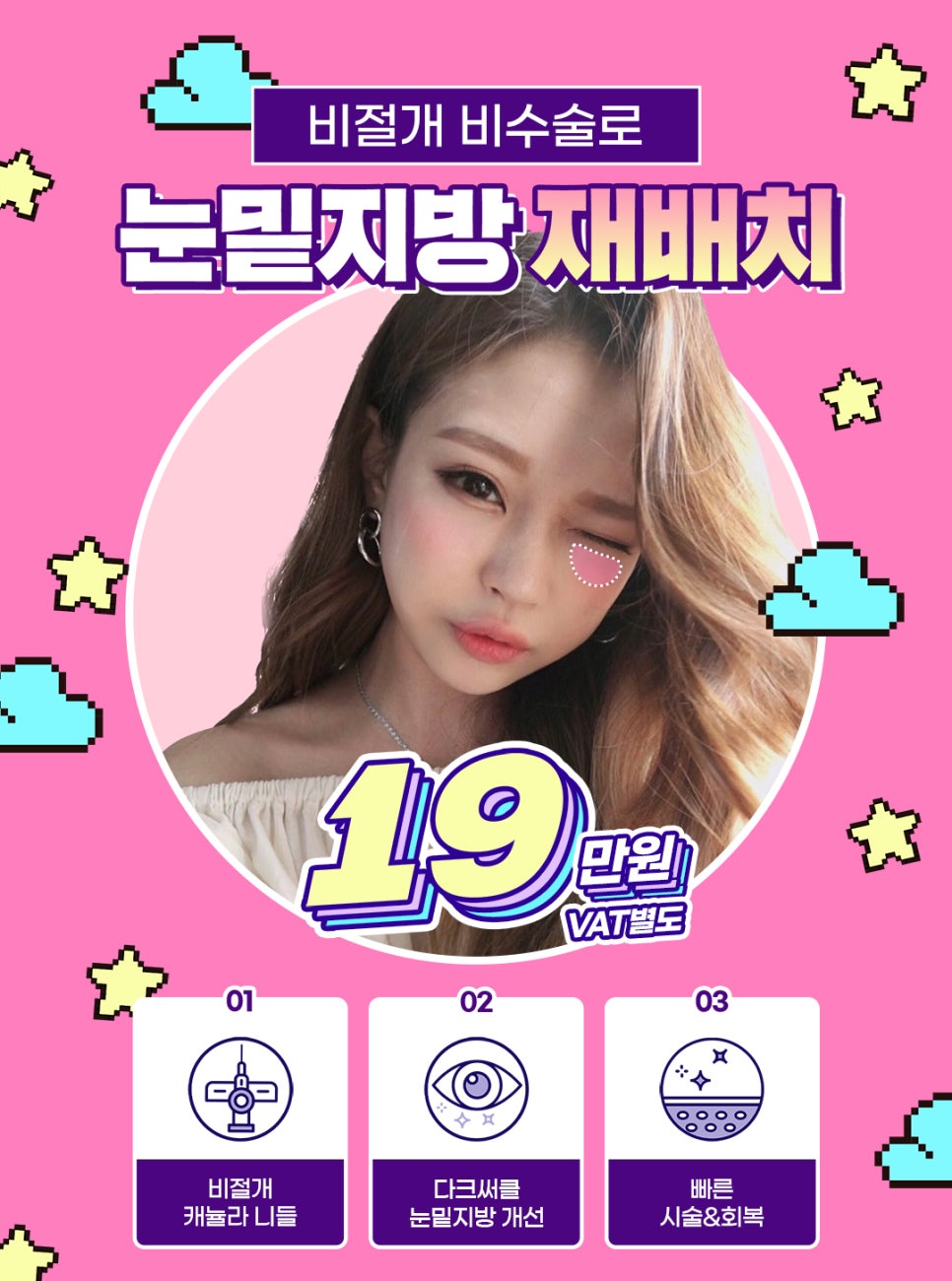 눈밑지방재배치 수술 말고 레이저로 간단하게! 관련 이미지 2