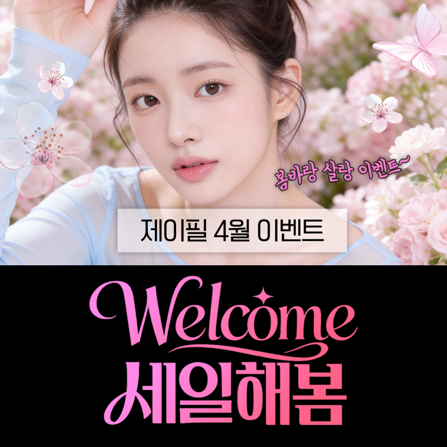 4월 한정, 지금이 가장 예뻐질 타이밍 ✨ 제이필의원 이벤트 총정리 관련 이미지 1