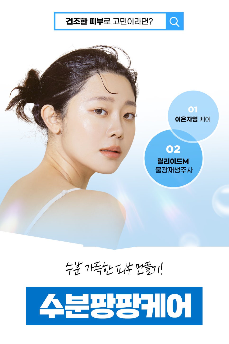 물광스킨부스터, 수분팡팡케어로 속부터 채우기 관련 이미지 2