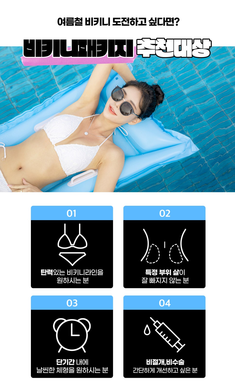 비키니몸매, 4주 패키지로 핫하게 완성 관련 이미지 7