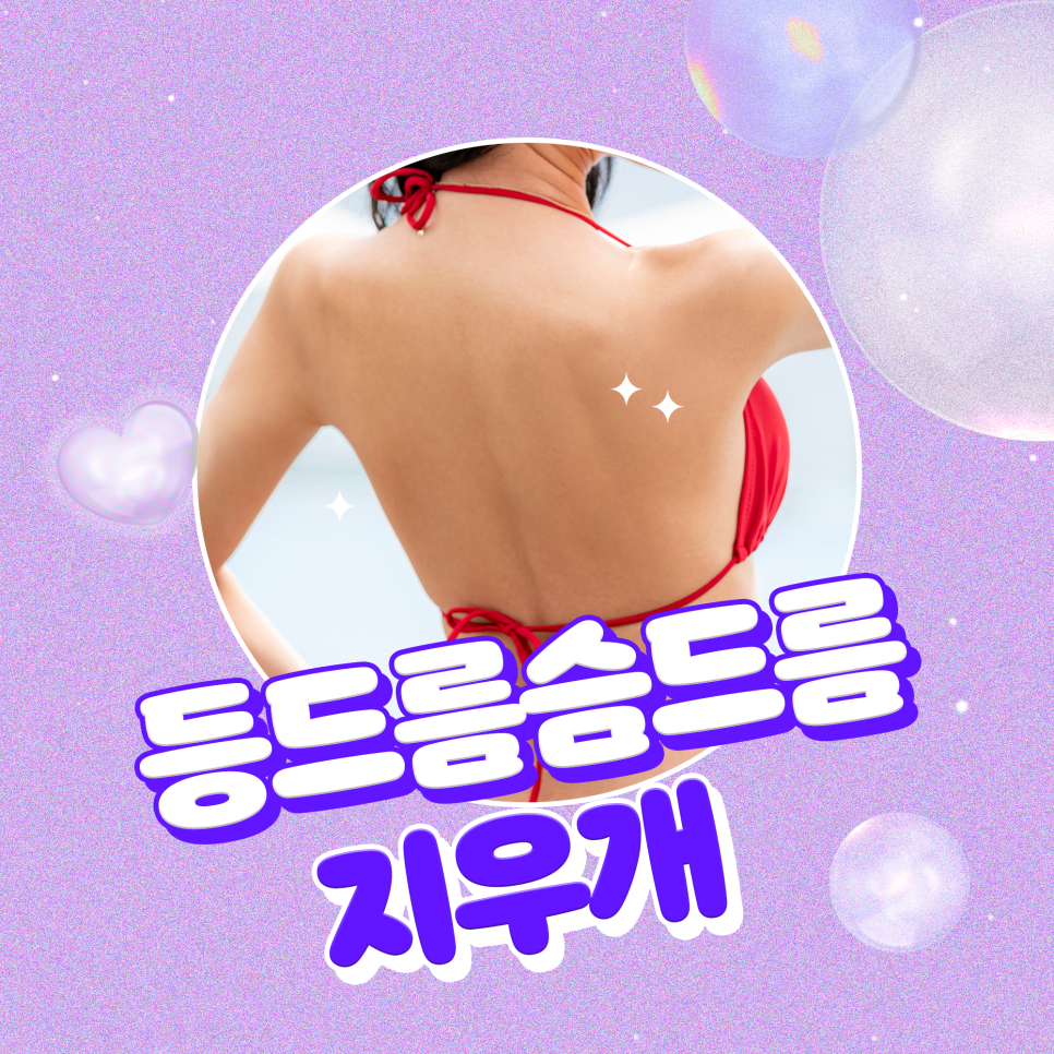 등드름가드름, 여름 되기 전에 없애자 관련 이미지 1