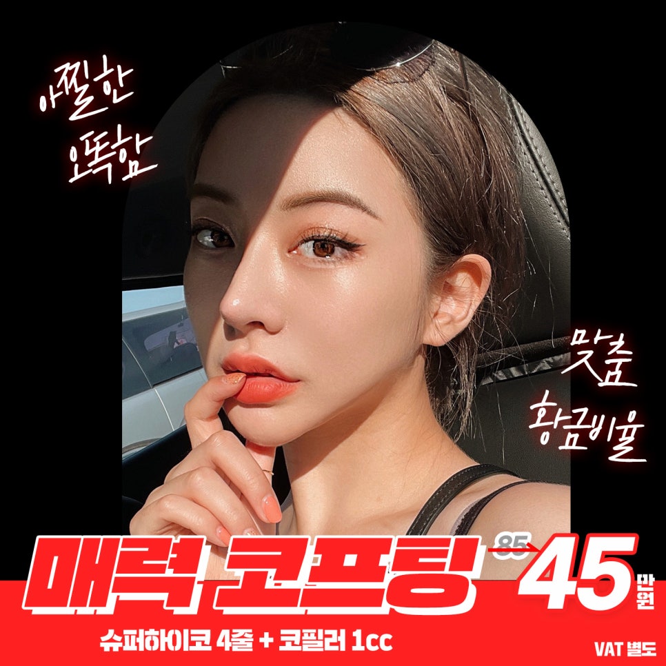 맞춤 황금비율 코필러, 아찔한 오똑함 매력코프팅 관련 이미지 1