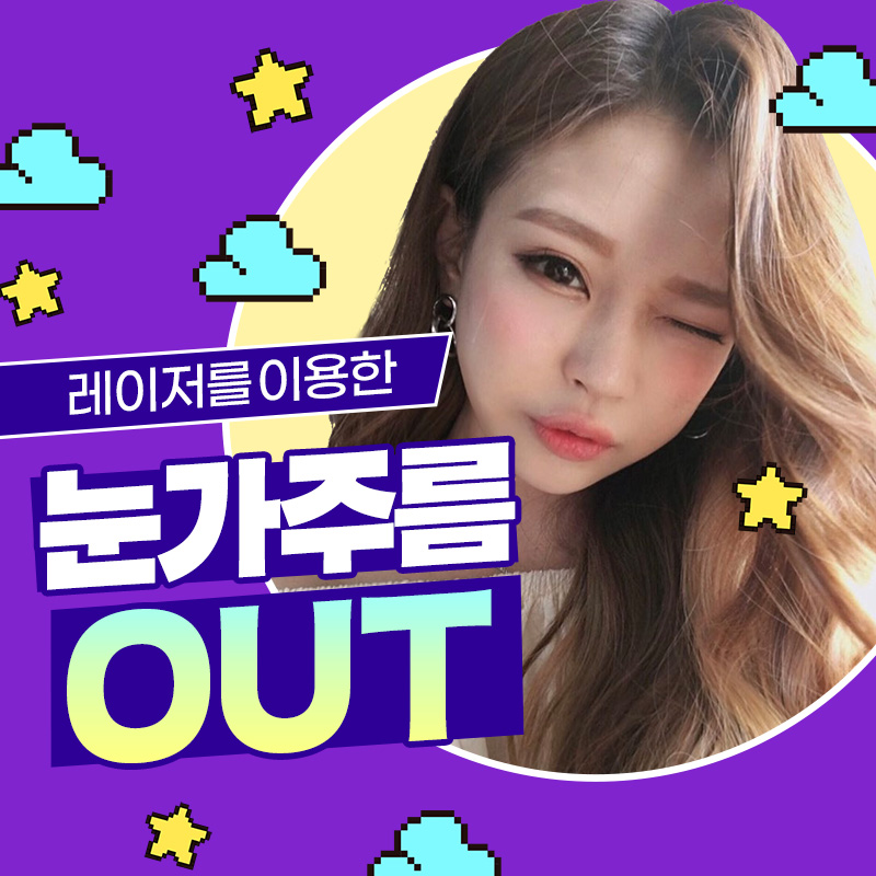 눈가주름제거, 잔주름, 퀭한 눈, 처진 눈 맞춤 케어 관련 이미지 1
