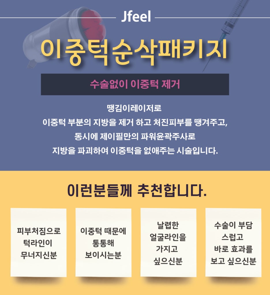 [홍대피부과] 이중턱순삭패키지로 이중턱을 지우자! 관련 이미지 10