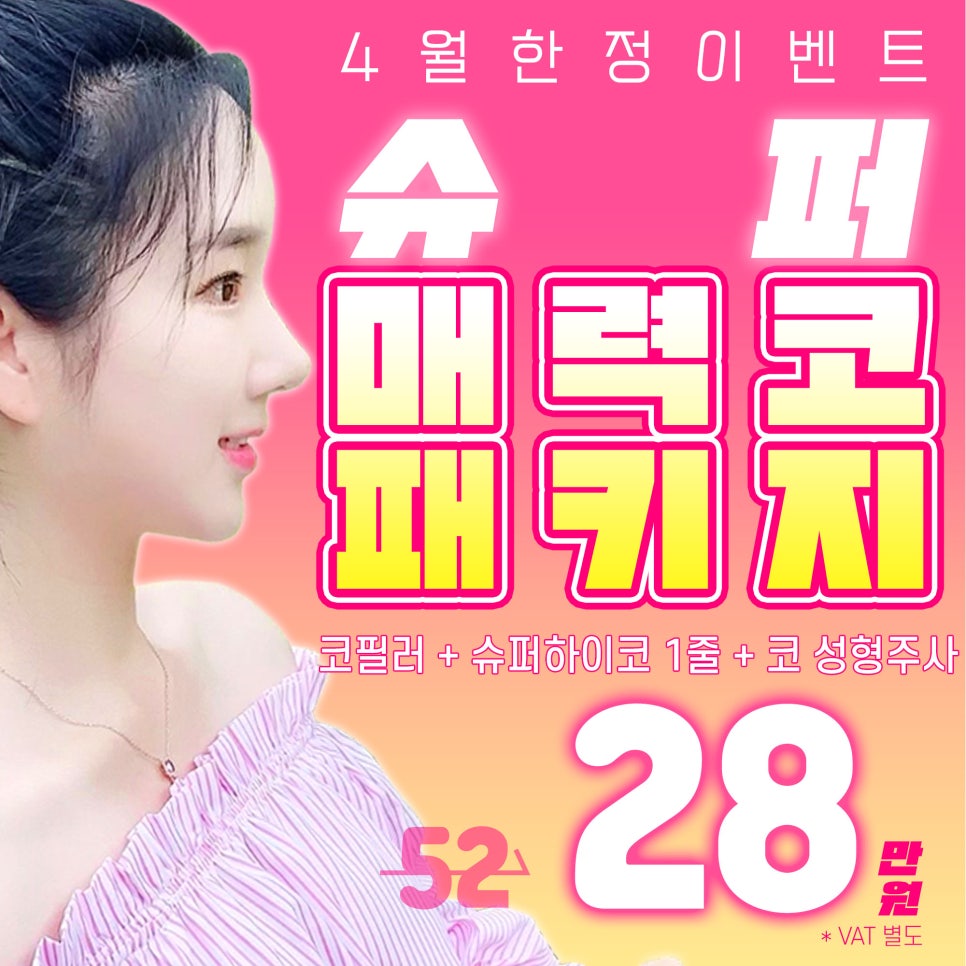 4월추천시술! 슈퍼 하이코, 코필러로 쉽고 간단하게 예뻐지는법 관련 이미지 1