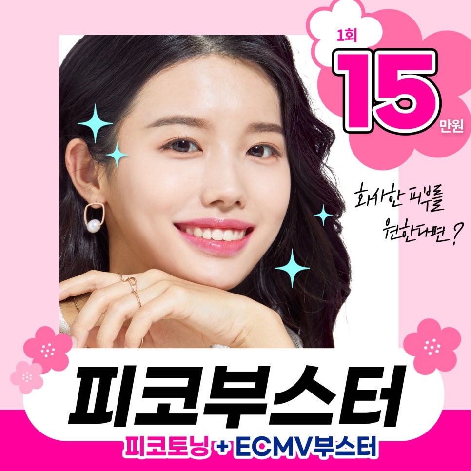 기미, 주근깨, 잡티 ! 피코토닝과 ECMV부스터로 깨끗한 피부 가능할까? 관련 이미지 1