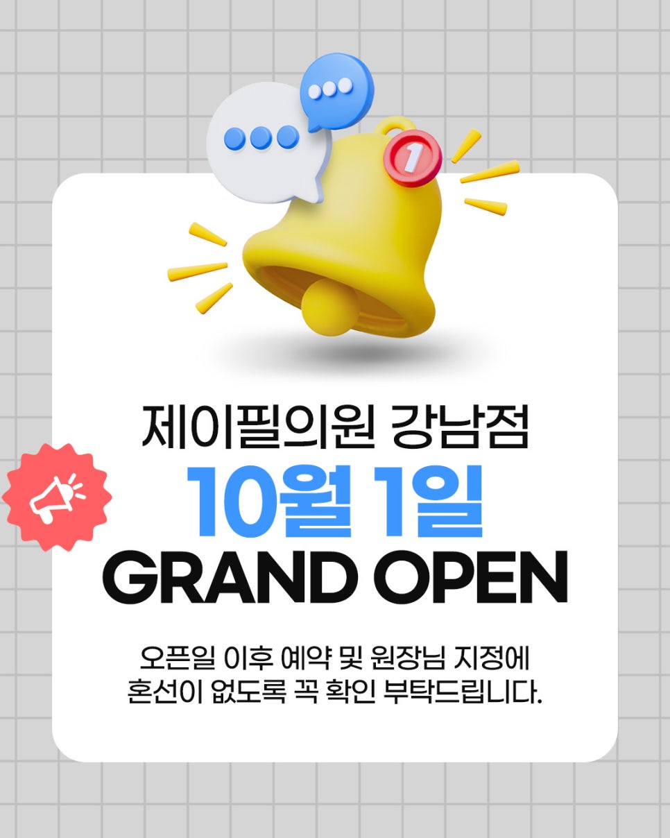 [Notice] News of the Opening of Jeipil Clinic Gangnam Branch✨ GRAND OPEN on October 1🎉 image 1