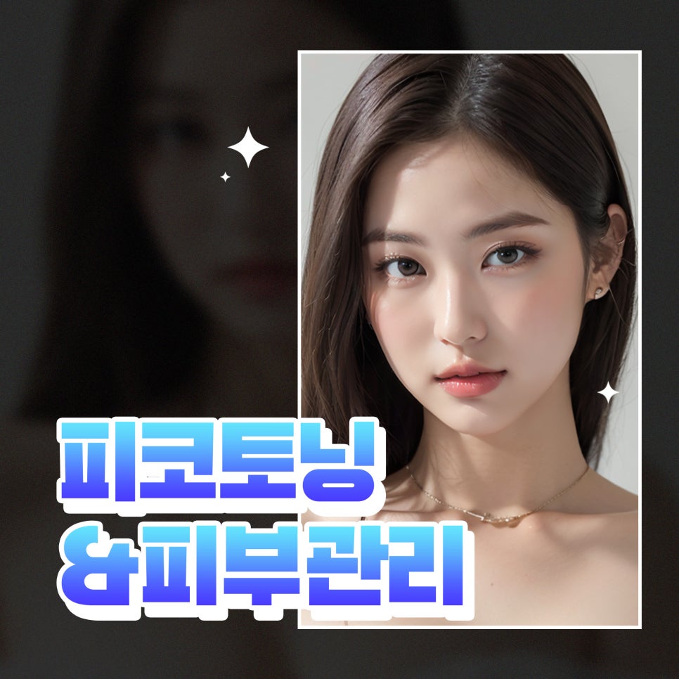 기미치료잘하는피부과에서 피부톤 UP 관련 이미지 1