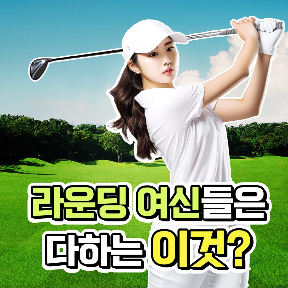 골프라운딩 피부관리, 이렇게만 관리하세요 관련 이미지 1