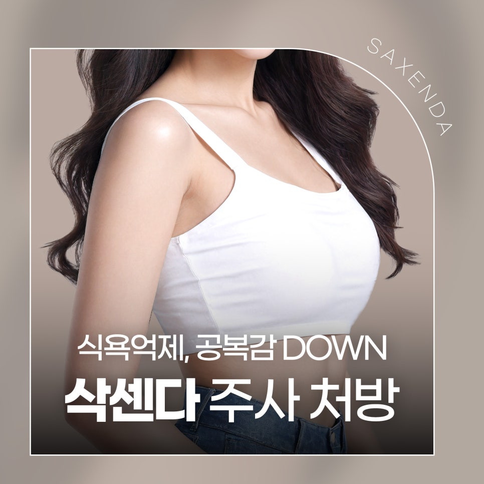 석센다주사 효과 및 용량, 주의사항 관련 이미지 1