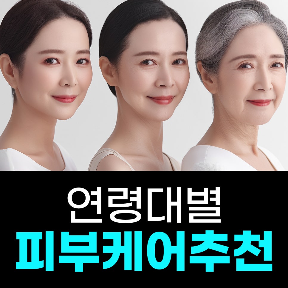 홍대입구역피부과 연령대별 피부 관리 가이드! 나이에 맞는 피부 케어 관련 이미지 1
