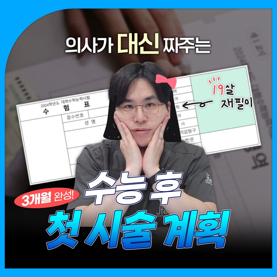 수능 후 피부과시술 추천, 고3& 사회 초년생 필독 관련 이미지 1
