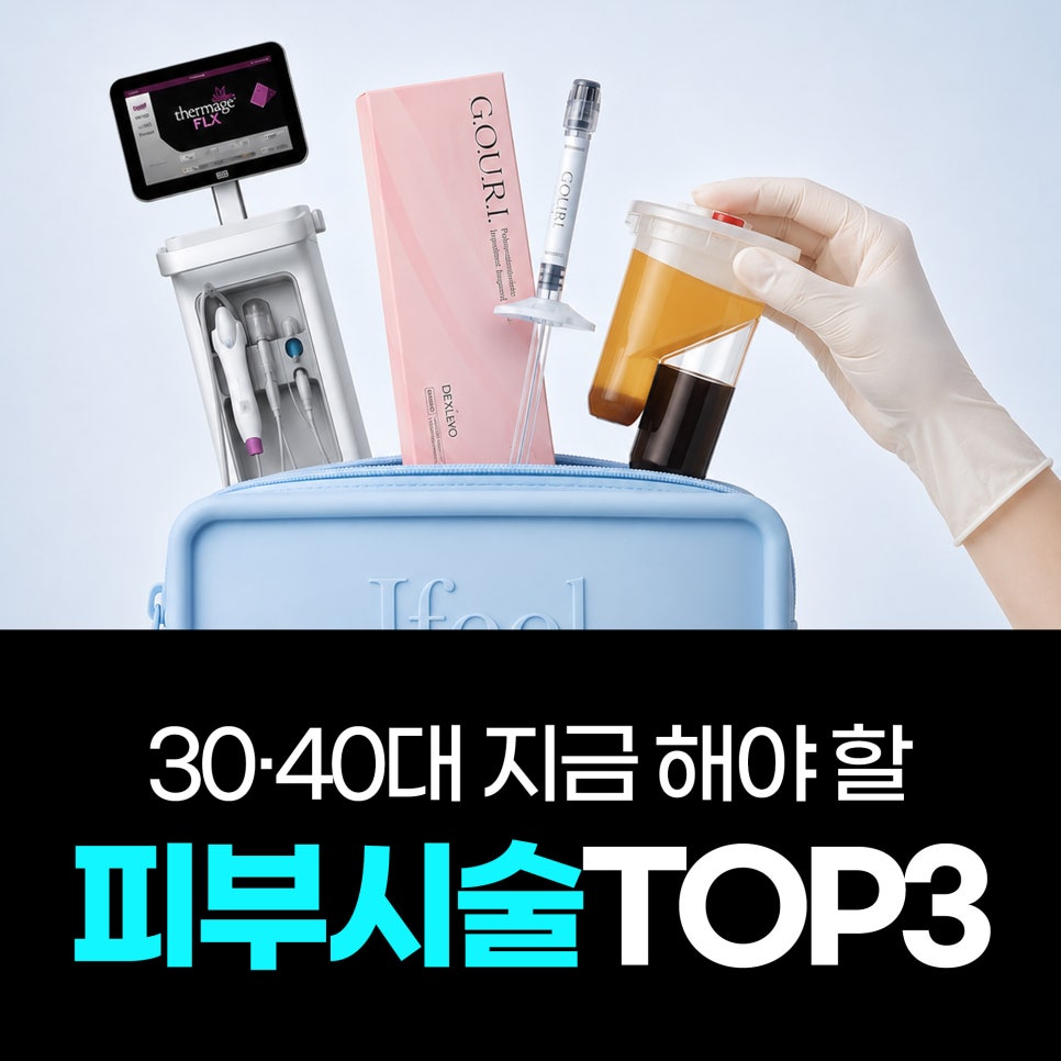 30대 40대 피부관리 추천|고우리·써마지·줄기세포 시술 TOP3 관련 이미지 1