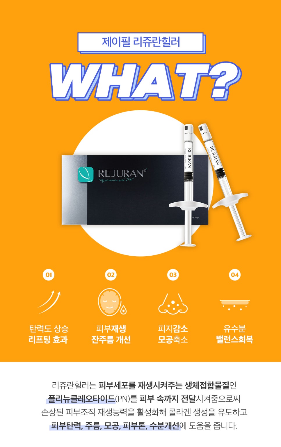 리쥬란힐러 효과, 시기 스킨부스터의 능력알아보기 관련 이미지 2