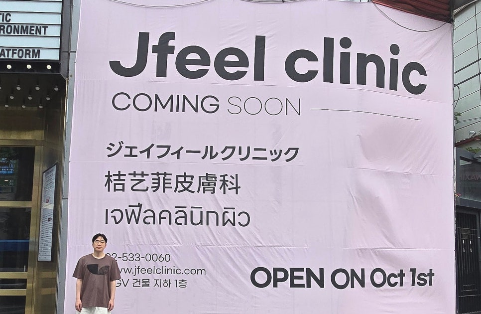 [Notice] News of the Opening of Jeipil Clinic Gangnam Branch✨ GRAND OPEN on October 1🎉 image 6