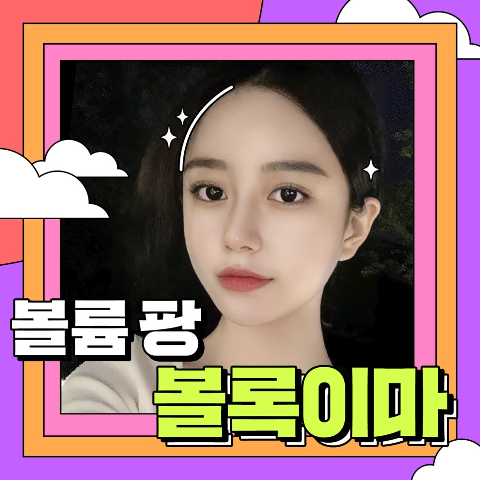 포니테일주사 (이마필러+이마보톡스,이마주름제거보톡스) 개인맞춤 이마필러로 어떤 스타일링도 자신있게 관련 이미지 1