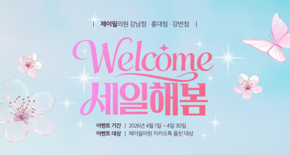 4월 한정, 지금이 가장 예뻐질 타이밍 ✨ 제이필의원 이벤트 총정리 관련 이미지 9