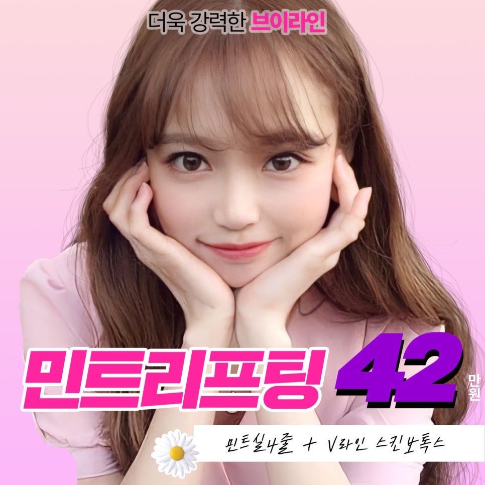 민트실리프팅+스킨보톡스 조합으로 탄력있는 브이라인 만들기 관련 이미지 1
