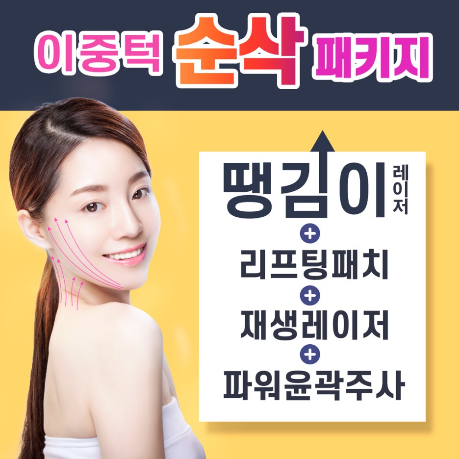 [홍대피부과] 이중턱순삭패키지로 이중턱을 지우자! 관련 이미지 2