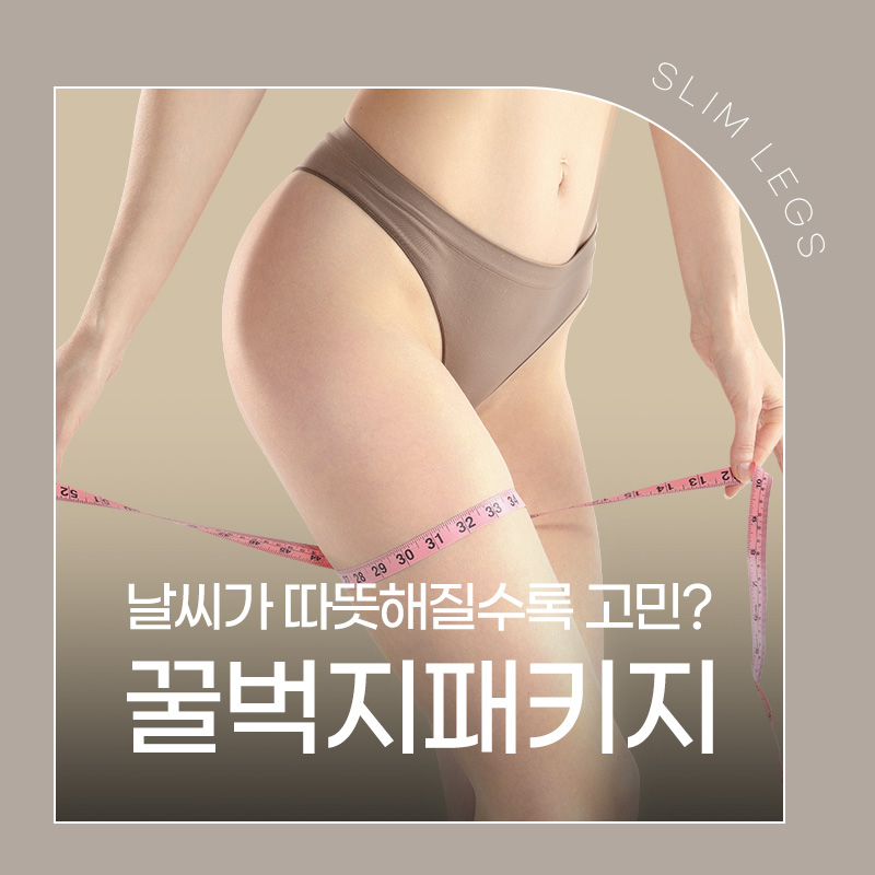 하체관리 방법 추천, 여름맞이 패키지 관련 이미지 1