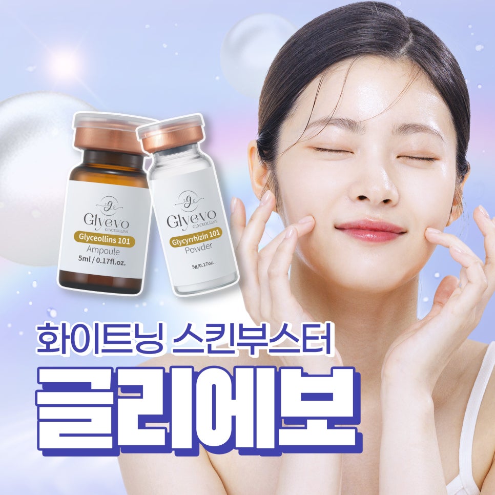 글리에보 스킨부스터로 미백, 피부 재생 관련 이미지 1