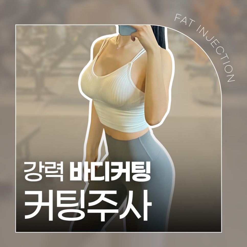 스테로이드 없는 지방분해주사로 바디커팅 관련 이미지 1