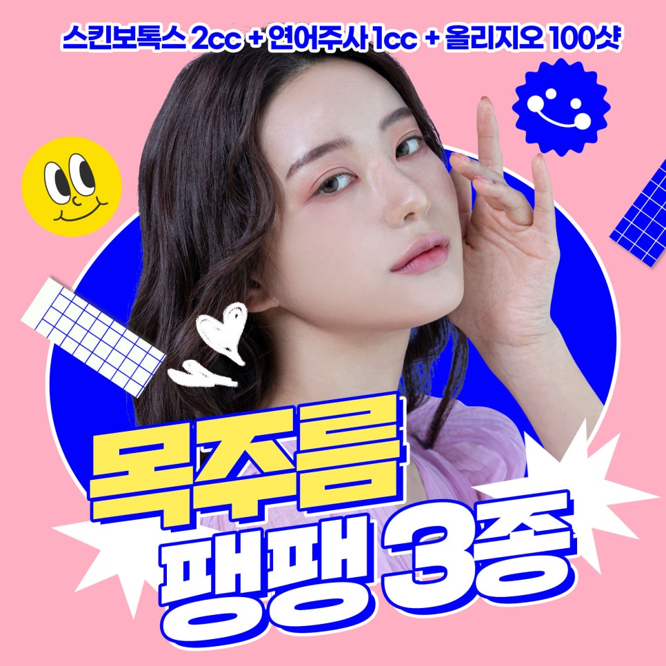 목주름 관리에는 스킨보톡스,연어주사,올리지오 3종으로 관련 이미지 1