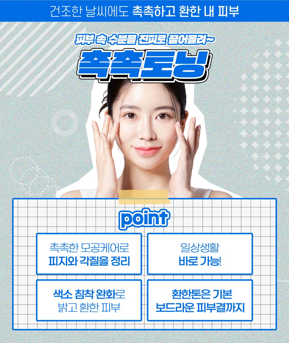 수분공급, 촉촉토닝으로 건조한 날씨에도 수분 팡팡! 관련 이미지 2