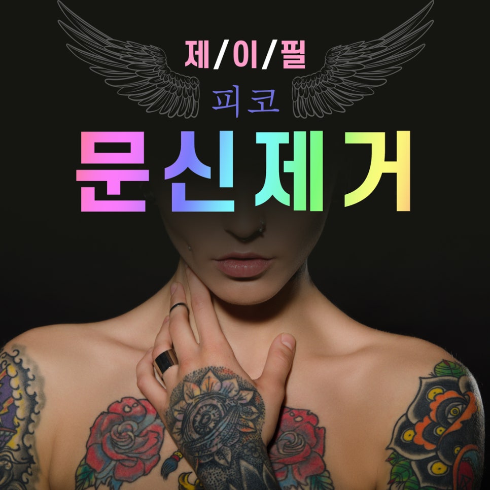 [홍대피부과] 제이필의원 문신제거, 피코레이저가 답이다 관련 이미지 1