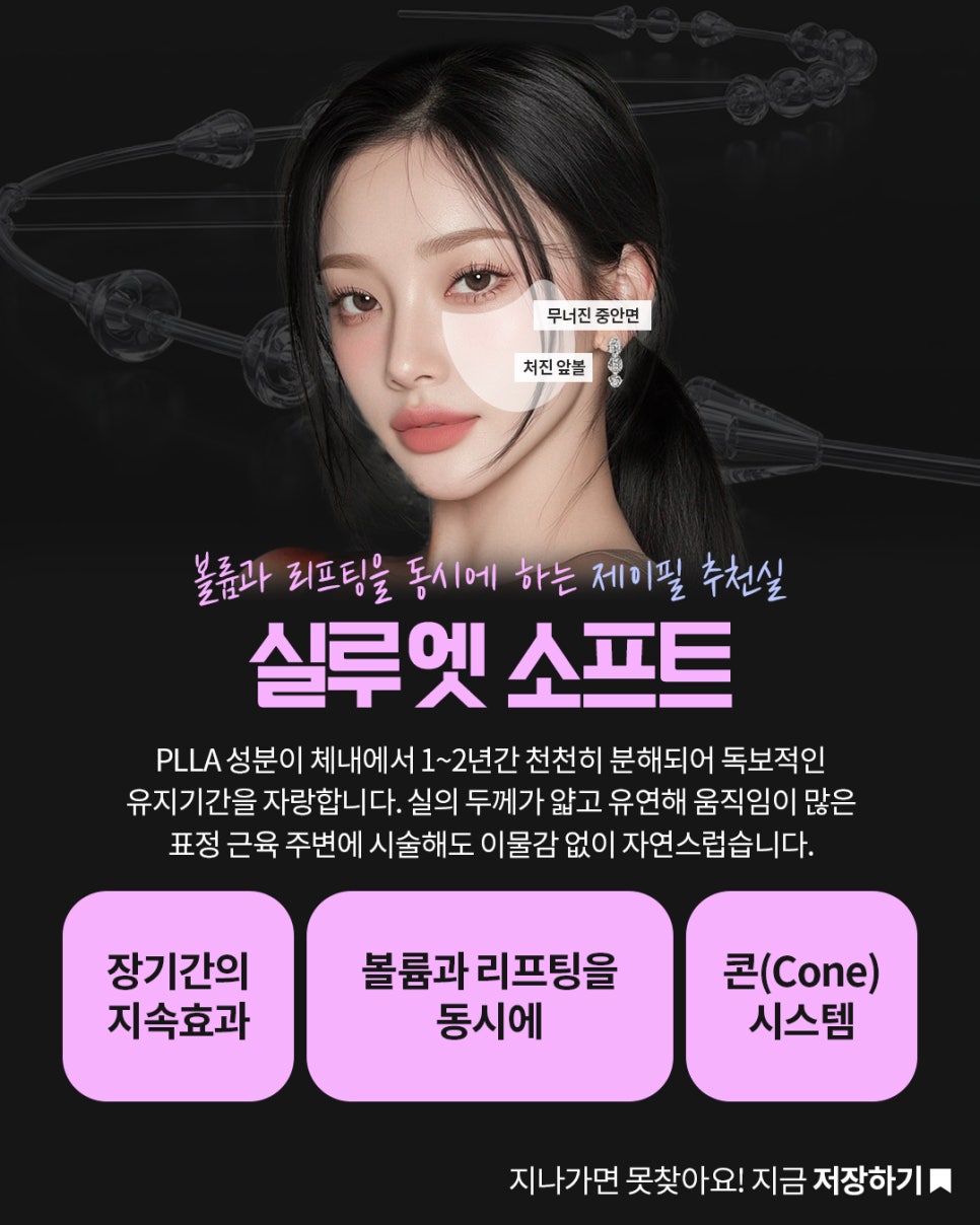 실리프팅 종류가 너무 많아요, 저는 뭘 해야 하나요?｜민트실&middot;잼버실&middot;실루엣소프트 비교 관련 이미지 13